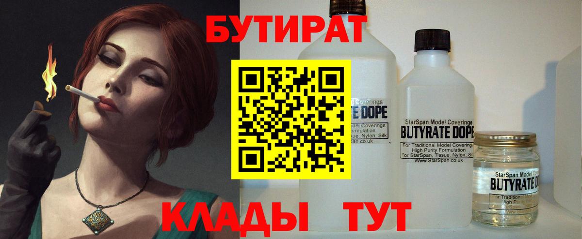 БУТИРАТ  БУТИРАТ вода  Вход с VPN  Лабинск 