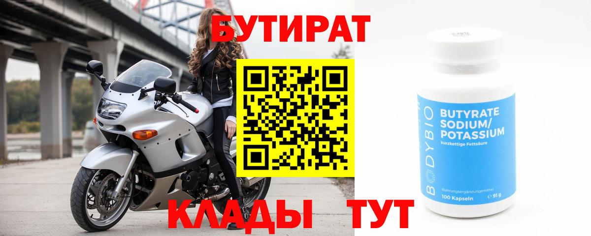 БУТИРАТ 99% Лабинск